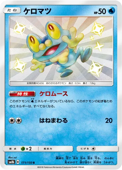 【ポケモンカード】「ケロマツ」の買取相場とカード情報｜SM8b(171/150)