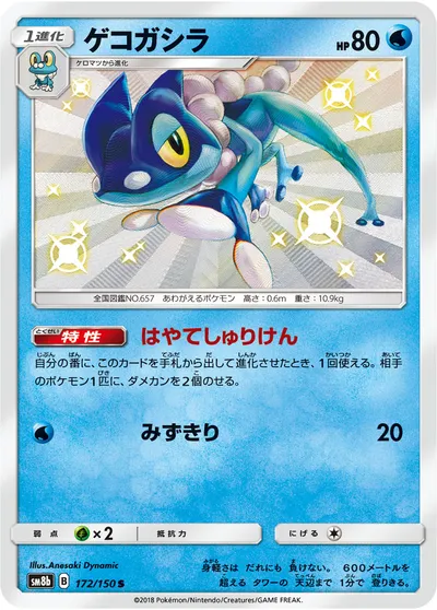 【ポケモンカード】「ゲコガシラ」の買取相場とカード情報｜SM8b(172/150)