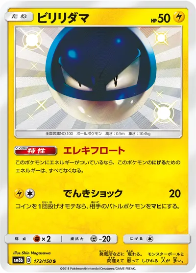 【ポケモンカード】「ビリリダマ」の買取相場とカード情報｜SM8b(173/150)