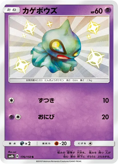 【ポケモンカード】「カゲボウズ」の買取相場とカード情報｜SM8b(176/150)