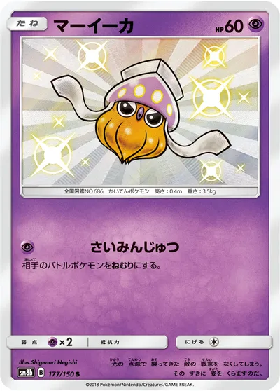 【ポケモンカード】「マーイーカ」の買取相場とカード情報｜SM8b(177/150)