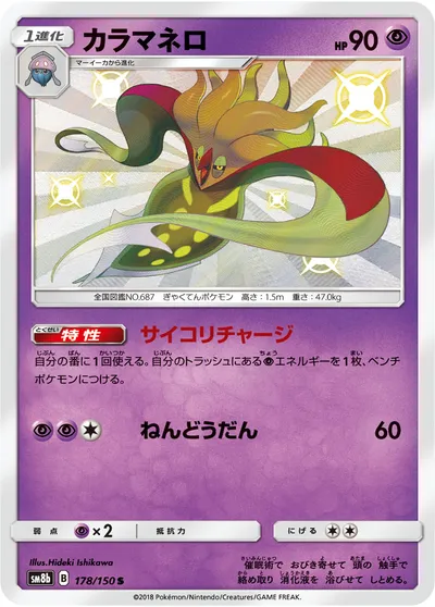 【ポケモンカード】「カラマネロ」の買取相場とカード情報｜SM8b(178/150)