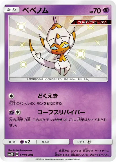 【ポケモンカード】「ベベノム」の買取相場とカード情報｜SM8b(179/150)