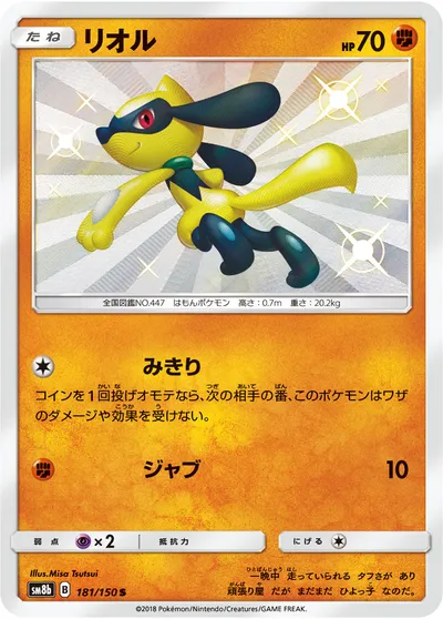 【ポケモンカード】「リオル」の買取相場とカード情報｜SM8b(181/150)