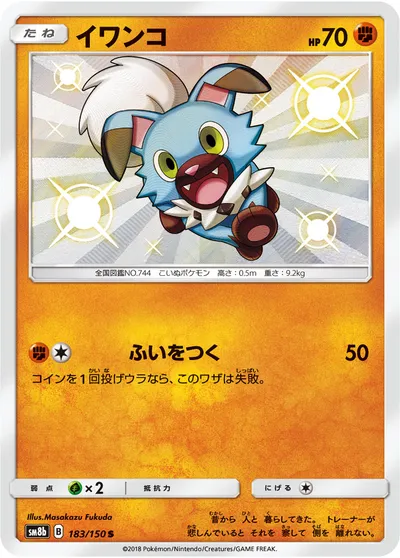 【ポケモンカード】「イワンコ」の買取相場とカード情報｜SM8b(183/150)