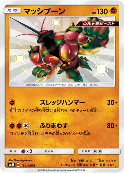 【ポケモンカード】「マッシブーン」の買取相場とカード情報｜SM8b(184/150)