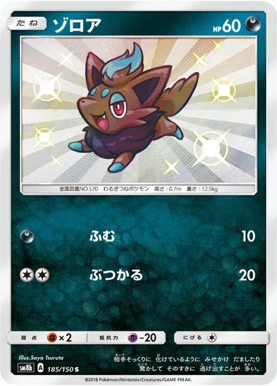 【ポケモンカード】「ゾロア」の買取相場とカード情報｜SM8b(185/150)