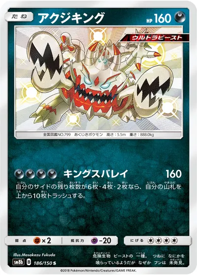 【ポケモンカード】「アクジキング」の買取相場とカード情報｜SM8b(186/150)