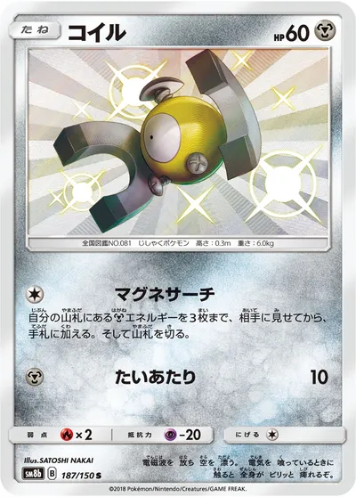 【ポケモンカード】「コイル」の買取相場とカード情報｜SM8b(187/150)