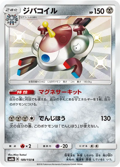 【ポケモンカード】「ジバコイル」の買取相場とカード情報｜SM8b(189/150)