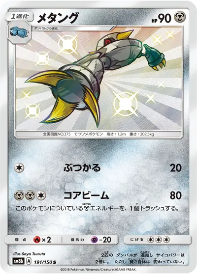 【ポケモンカード】「メタング」の買取相場とカード情報｜SM8b(191/150)