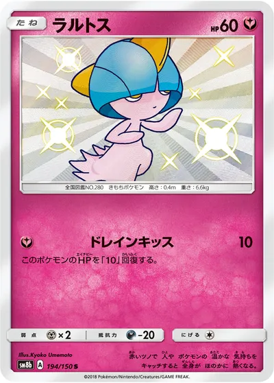 【ポケモンカード】「ラルトス」の買取相場とカード情報｜SM8b(194/150)