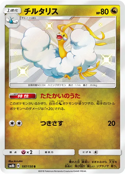 【ポケモンカード】「チルタリス」の買取相場とカード情報｜SM8b(197/150)