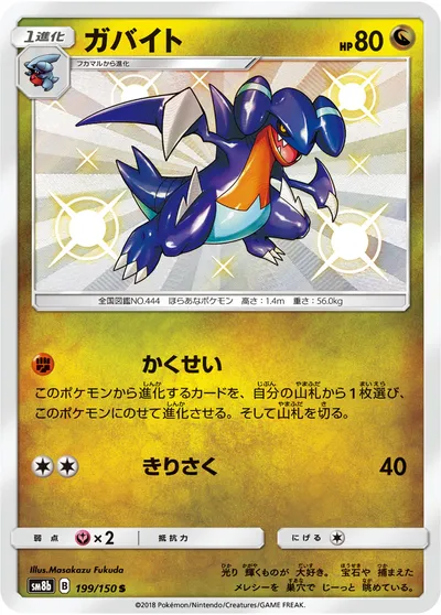 【ポケモンカード】「ガバイト」の買取相場とカード情報｜SM8b(199/150)