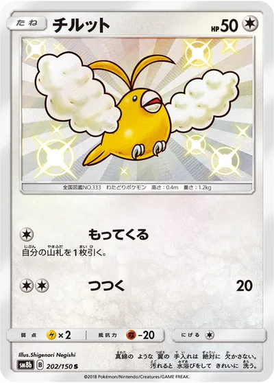 【ポケモンカード】「チルット」の買取相場とカード情報｜SM8b(202/150)