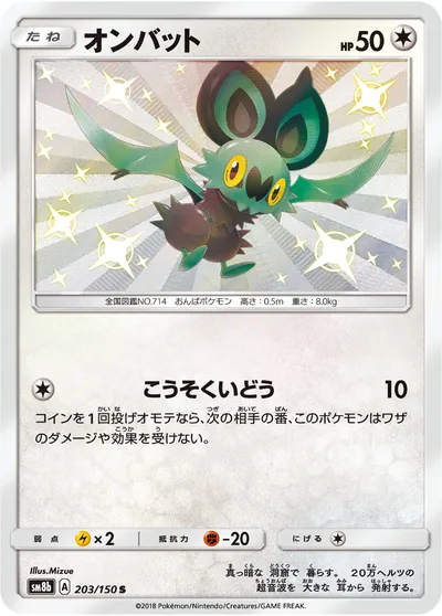 【ポケモンカード】「オンバット」の買取相場とカード情報｜SM8b(203/150)