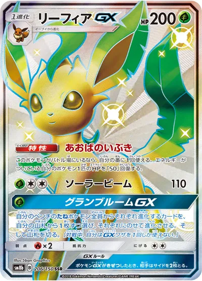 【ポケモンカード】「リーフィアGX」の買取相場とカード情報｜SM8b(206/150)