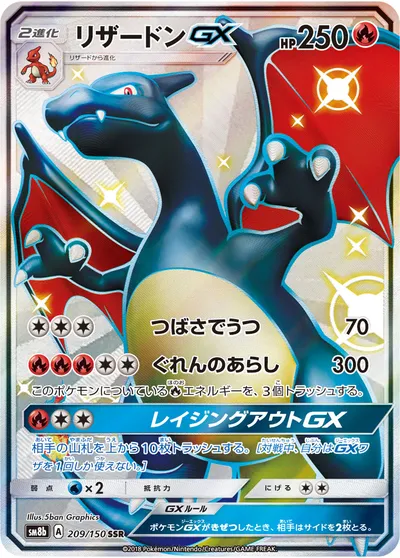 【ポケモンカード】「リザードンGX」の買取相場とカード情報｜SM8b(209/150)