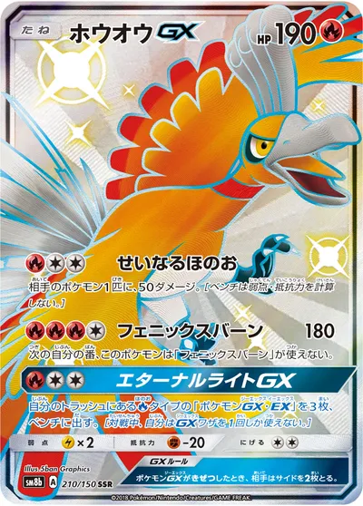 【ポケモンカード】「ホウオウGX」の買取相場とカード情報｜SM8b(210/150)