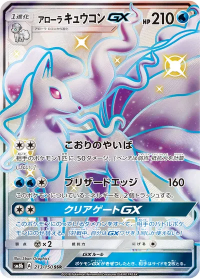 【ポケモンカード】「アローラキュウコンGX」の買取相場とカード情報｜SM8b(213/150)