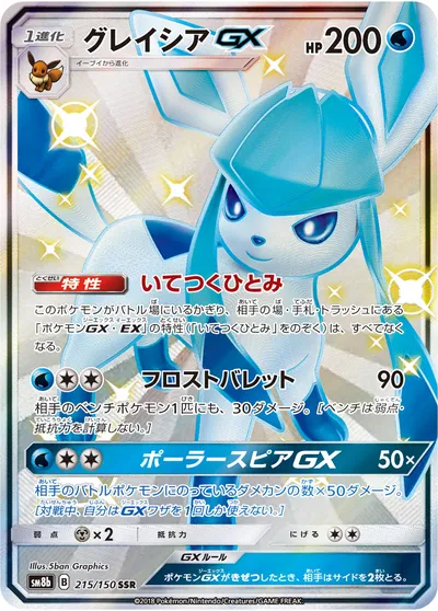 【ポケモンカード】「グレイシアGX」の買取相場とカード情報｜SM8b(215/150)