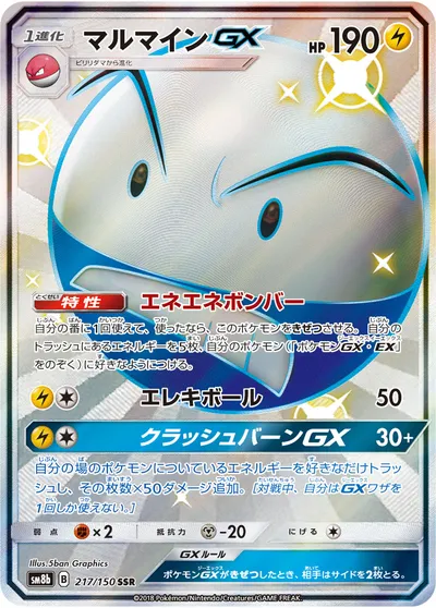 【ポケモンカード】「マルマインGX」の買取相場とカード情報｜SM8b(217/150)