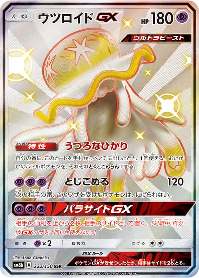 【ポケモンカード】「ウツロイドGX」の買取相場とカード情報｜SM8b(222/150)