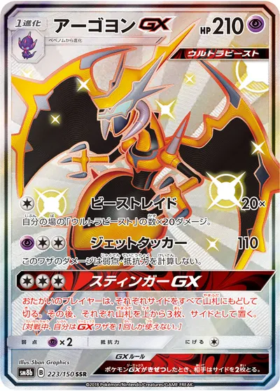 【ポケモンカード】「アーゴヨンGX」の買取相場とカード情報｜SM8b(223/150)