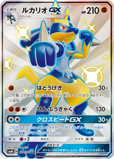 【ポケモンカード】「ルカリオGX」の買取相場とカード情報｜SM8b(224/150)