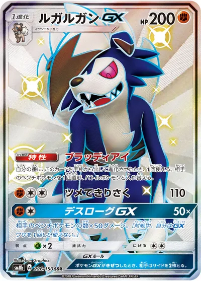 【ポケモンカード】「ルガルガンGX」の買取相場とカード情報｜SM8b(226/150)