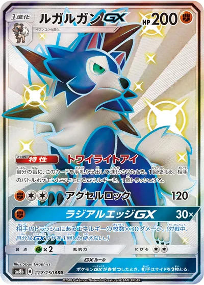 【ポケモンカード】「ルガルガンGX」の買取相場とカード情報｜SM8b(227/150)