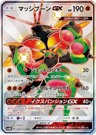 【ポケモンカード】「マッシブーンGX」の買取相場とカード情報｜SM8b(228/150)