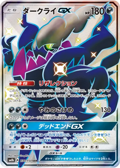 【ポケモンカード】「ダークライGX」の買取相場とカード情報｜SM8b(230/150)