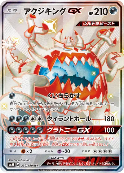 【ポケモンカード】「アクジキングGX」の買取相場とカード情報｜SM8b(232/150)