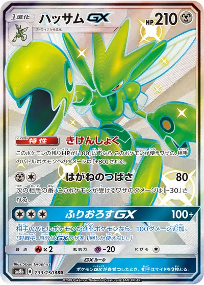 【ポケモンカード】「ハッサムGX」の買取相場とカード情報｜SM8b(233/150)