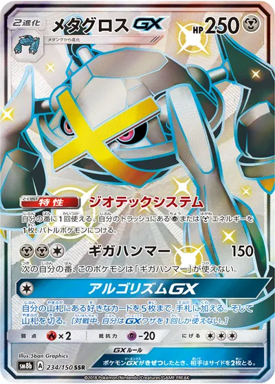 【ポケモンカード】「メタグロスGX」の買取相場とカード情報｜SM8b(234/150)