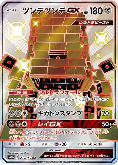 【ポケモンカード】「ツンデツンデGX」の買取相場とカード情報｜SM8b(236/150)