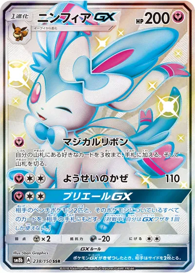 【ポケモンカード】「ニンフィアGX」の買取相場とカード情報｜SM8b(238/150)