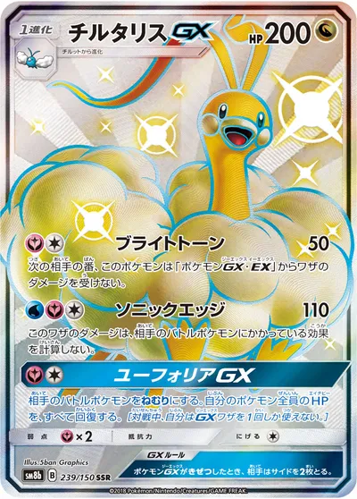 【ポケモンカード】「チルタリスGX」の買取相場とカード情報｜SM8b(239/150)