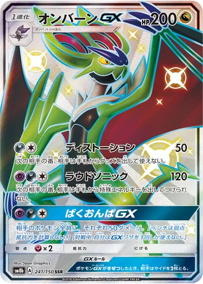 ポケモンカード】「オンバーンGX」の買取相場とカード情報｜SM8b(241