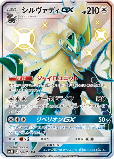 【ポケモンカード】「シルヴァディGX」の買取相場とカード情報｜SM8b(242/150)