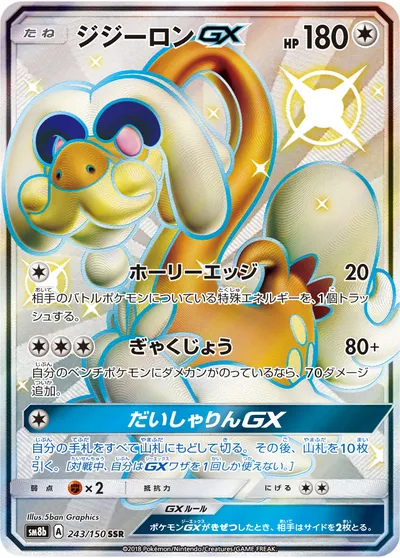 【ポケモンカード】「ジジーロンGX」の買取相場とカード情報｜SM8b(243/150)