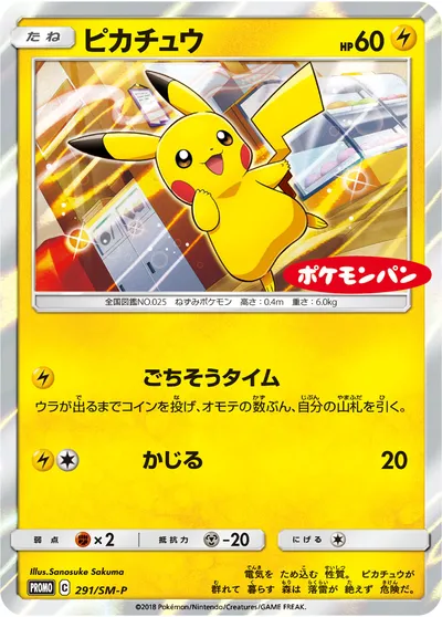 【ポケモンカード】「ピカチュウ」の買取相場とカード情報｜SMP(291/SM-P)