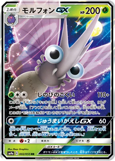 【ポケモンカード】RR「モルフォンGX」の買取相場とカード情報｜SM9a(002/055)