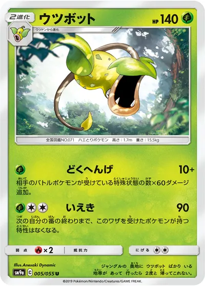 【ポケモンカード】U「ウツボット」の買取相場とカード情報｜SM9a(005/055)