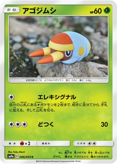 【ポケモンカード】C「アゴジムシ」の買取相場とカード情報｜SM9a(006/055)