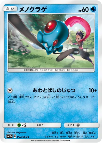 【ポケモンカード】C「メノクラゲ」の買取相場とカード情報｜SM9a(007/055)