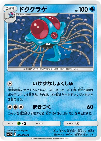 【ポケモンカード】C「ドククラゲ」の買取相場とカード情報｜SM9a(008/055)