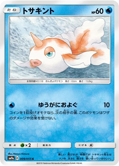 【ポケモンカード】C「トサキント」の買取相場とカード情報｜SM9a(009/055)