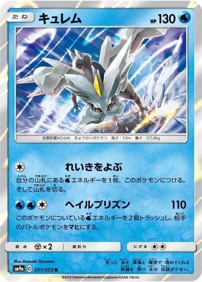 【ポケモンカード】R「キュレム」の買取相場とカード情報｜SM9a(011/055)